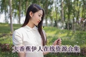 大香蕉国产伊人,揭秘国产影视界的璀璨明珠