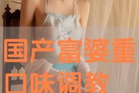 国产富姐调教,国产富姐的调教之路